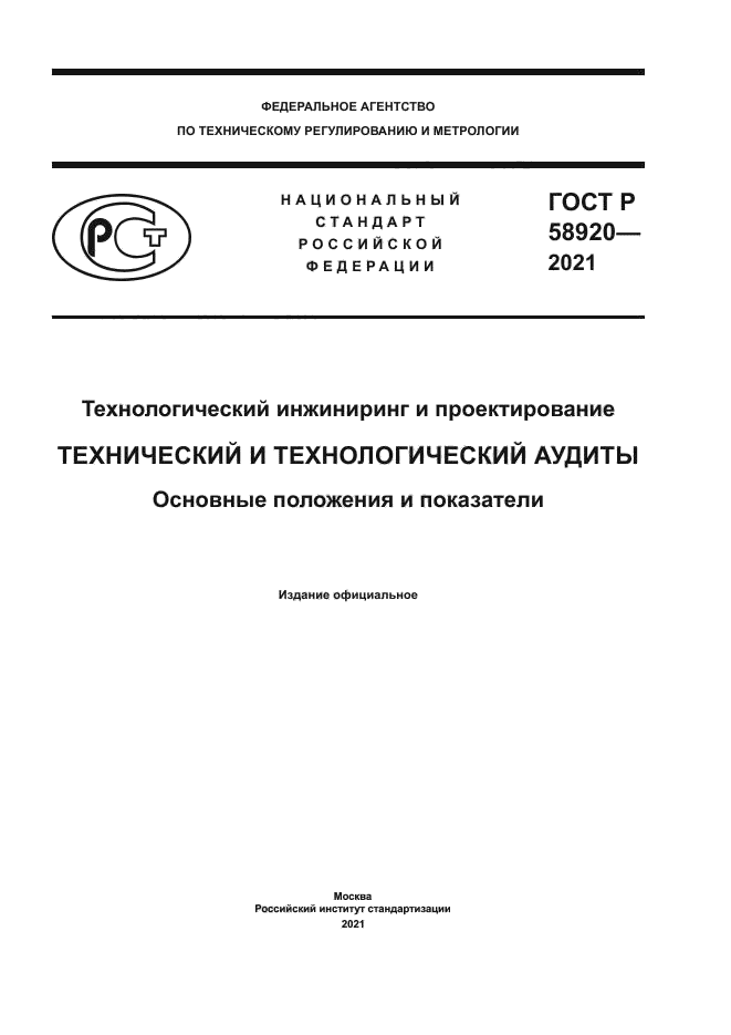 ГОСТ Р 58920-2021