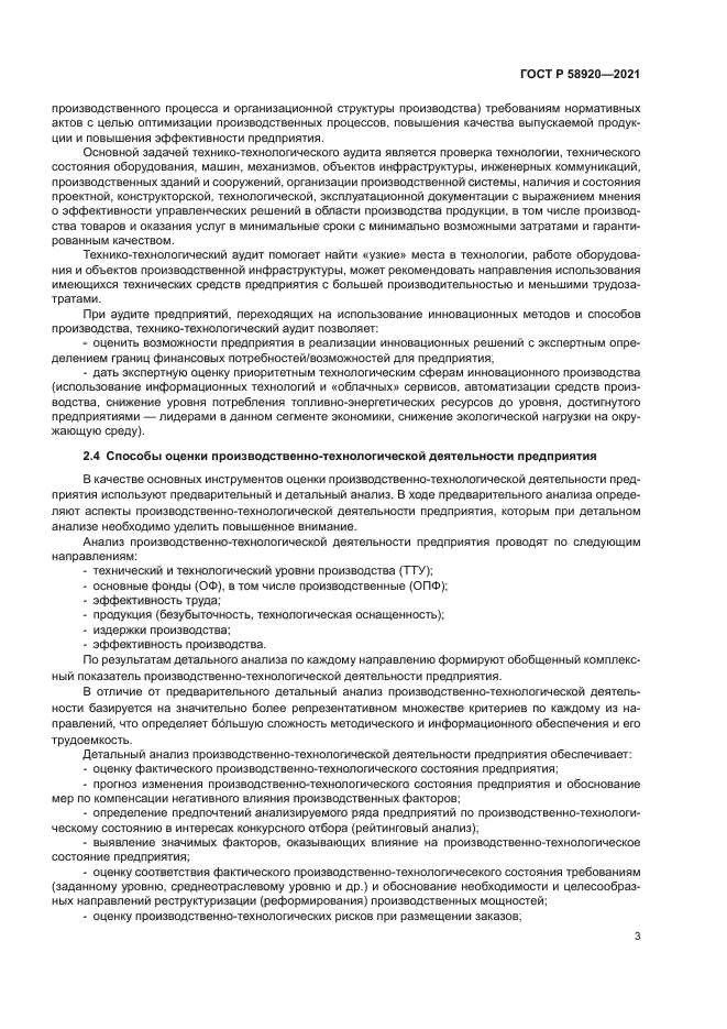 ГОСТ Р 58920-2021