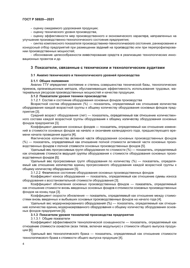 ГОСТ Р 58920-2021