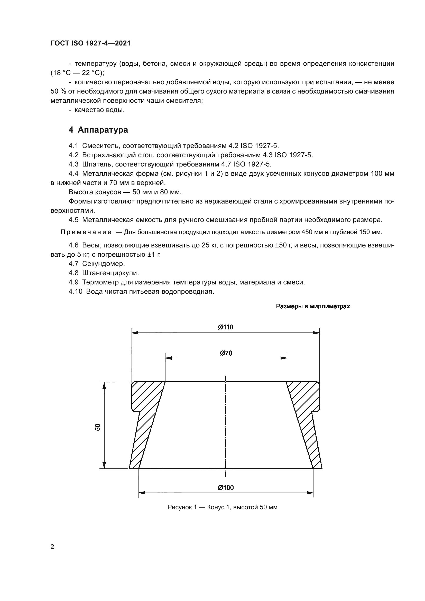 ГОСТ ISO 1927-4-2021