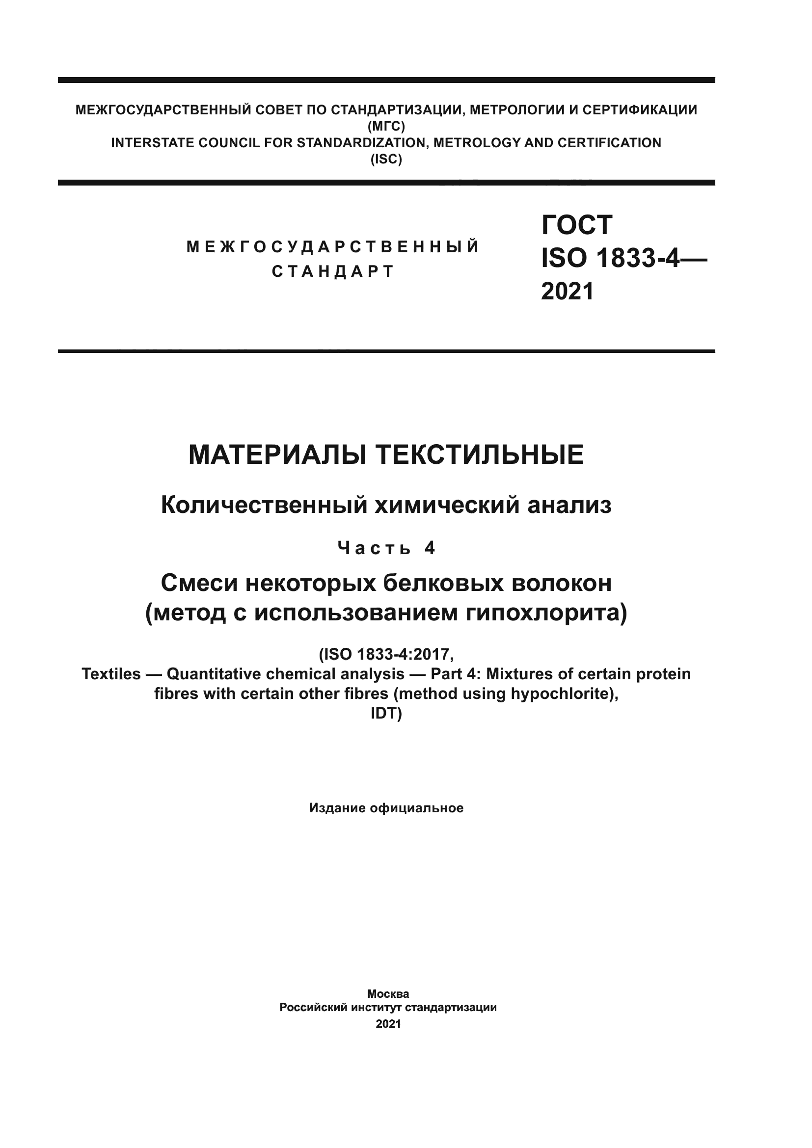 ГОСТ ISO 1833-4-2021