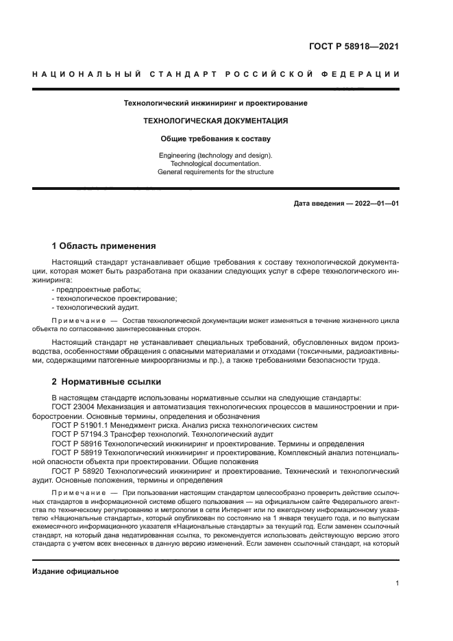 ГОСТ Р 58918-2021