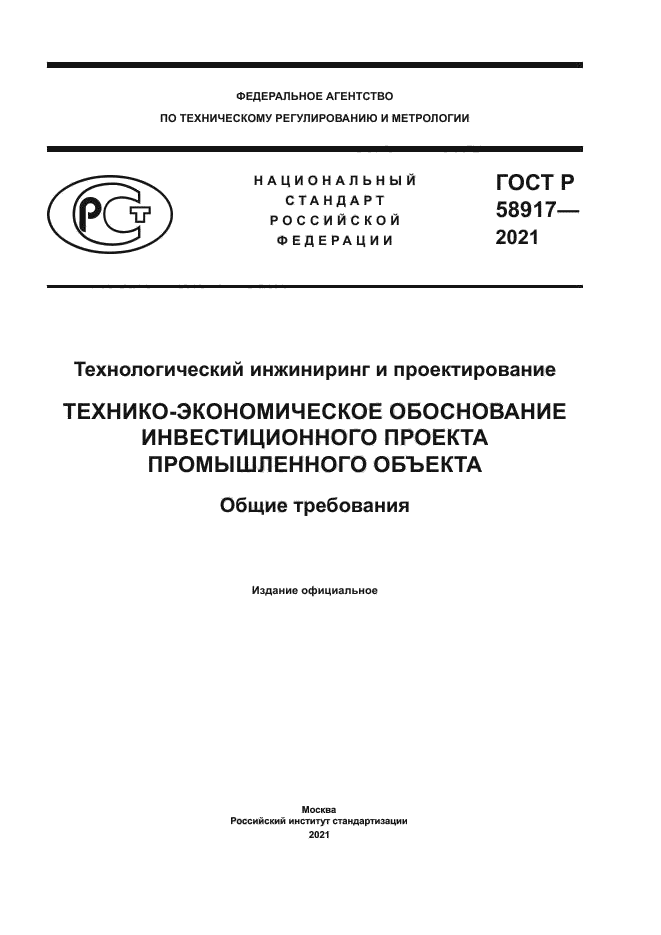 ГОСТ Р 58917-2021