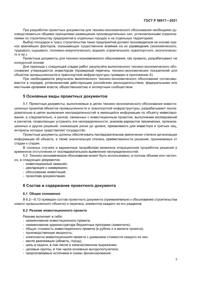 ГОСТ Р 58917-2021