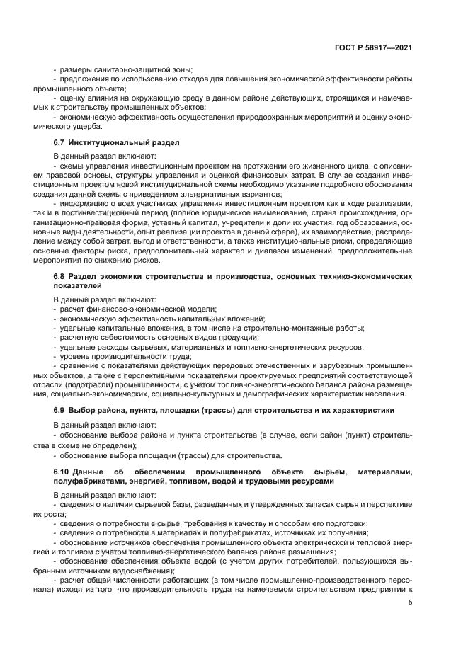 ГОСТ Р 58917-2021