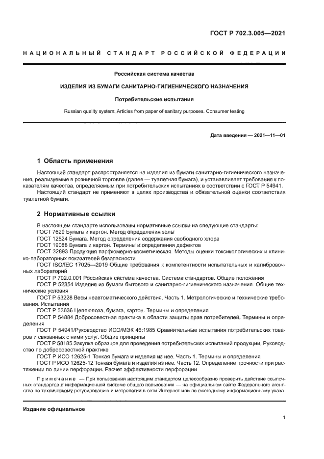 ГОСТ Р 702.3.005-2021