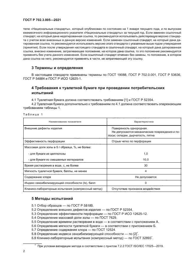 ГОСТ Р 702.3.005-2021