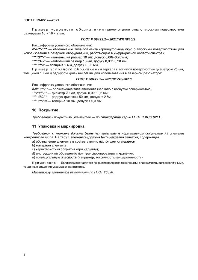 ГОСТ Р 59422.2-2021