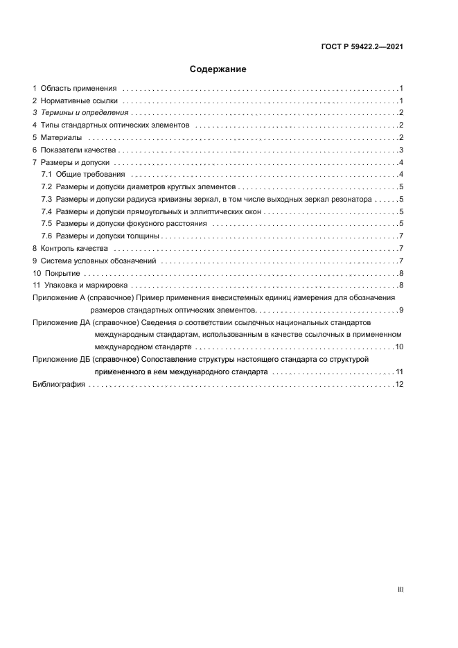 ГОСТ Р 59422.2-2021