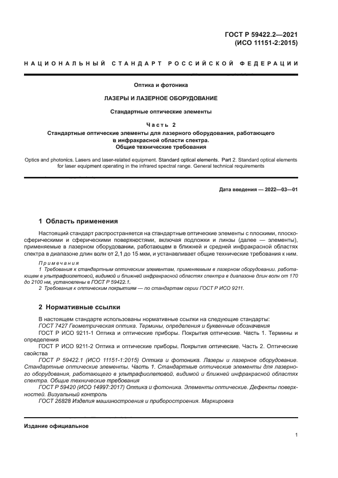 ГОСТ Р 59422.2-2021