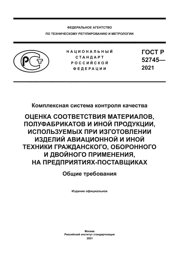 ГОСТ Р 52745-2021