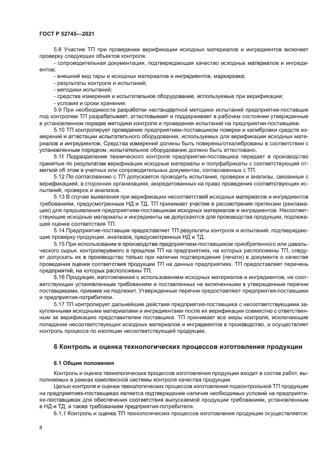 ГОСТ Р 52745-2021