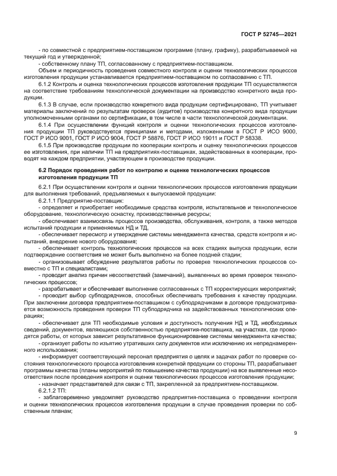 ГОСТ Р 52745-2021