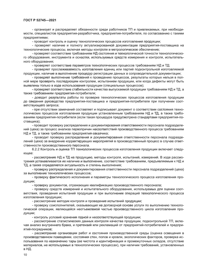 ГОСТ Р 52745-2021