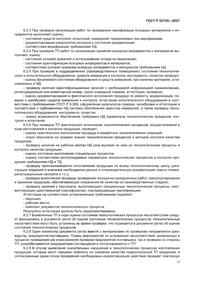 ГОСТ Р 52745-2021