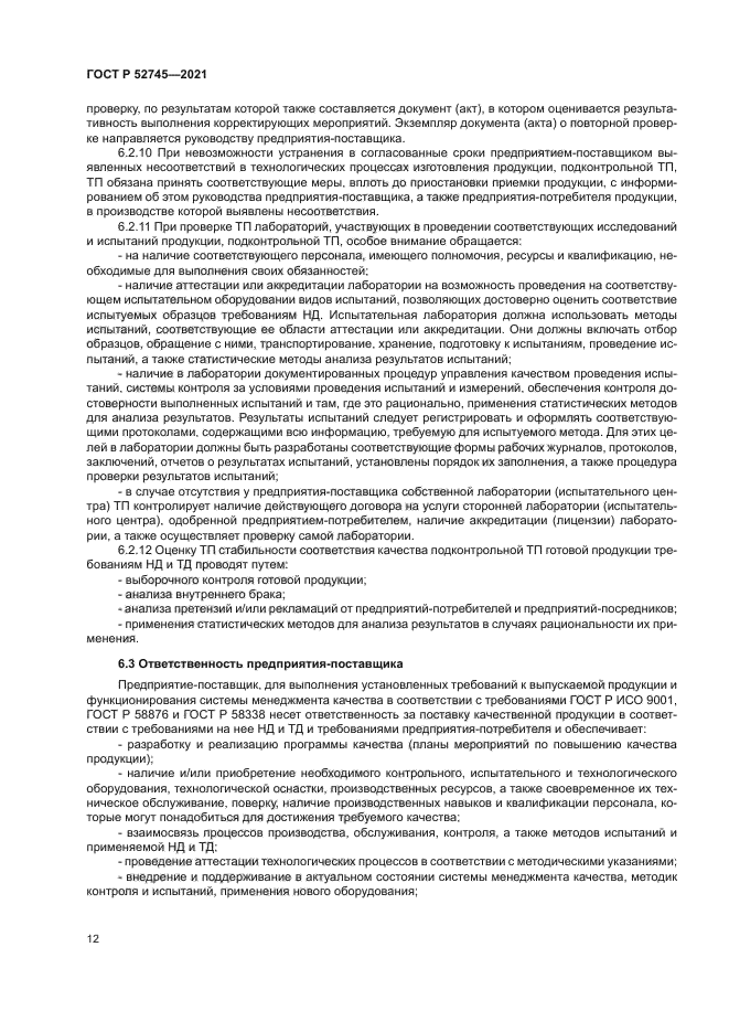 ГОСТ Р 52745-2021