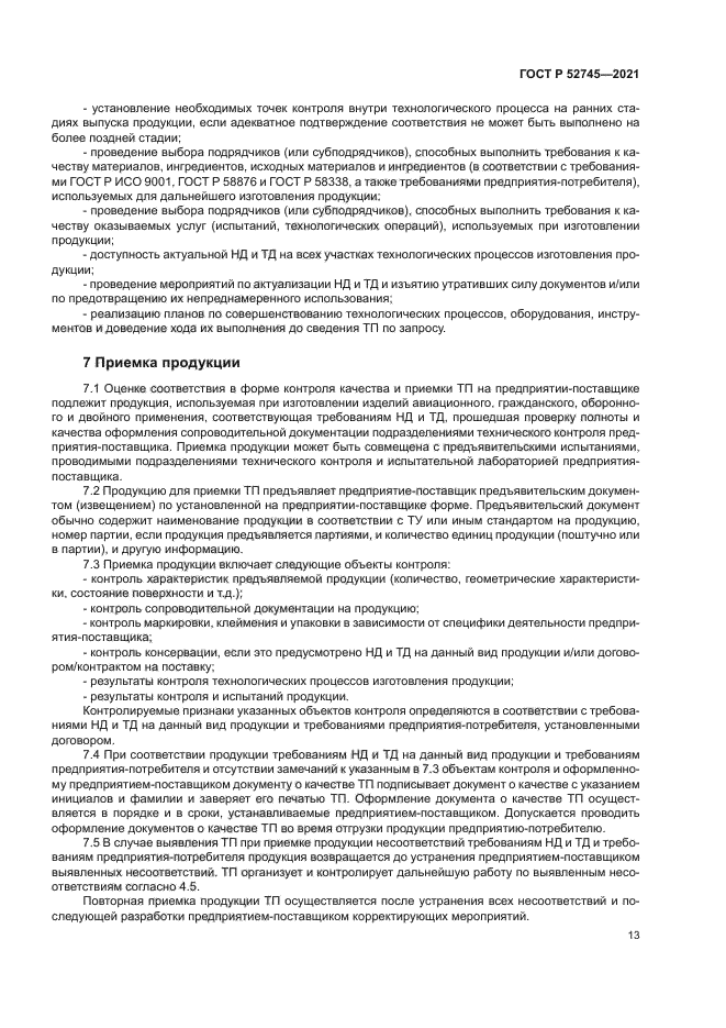 ГОСТ Р 52745-2021