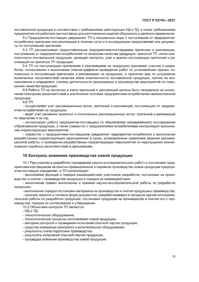 ГОСТ Р 52745-2021