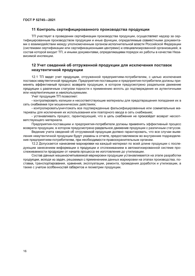 ГОСТ Р 52745-2021