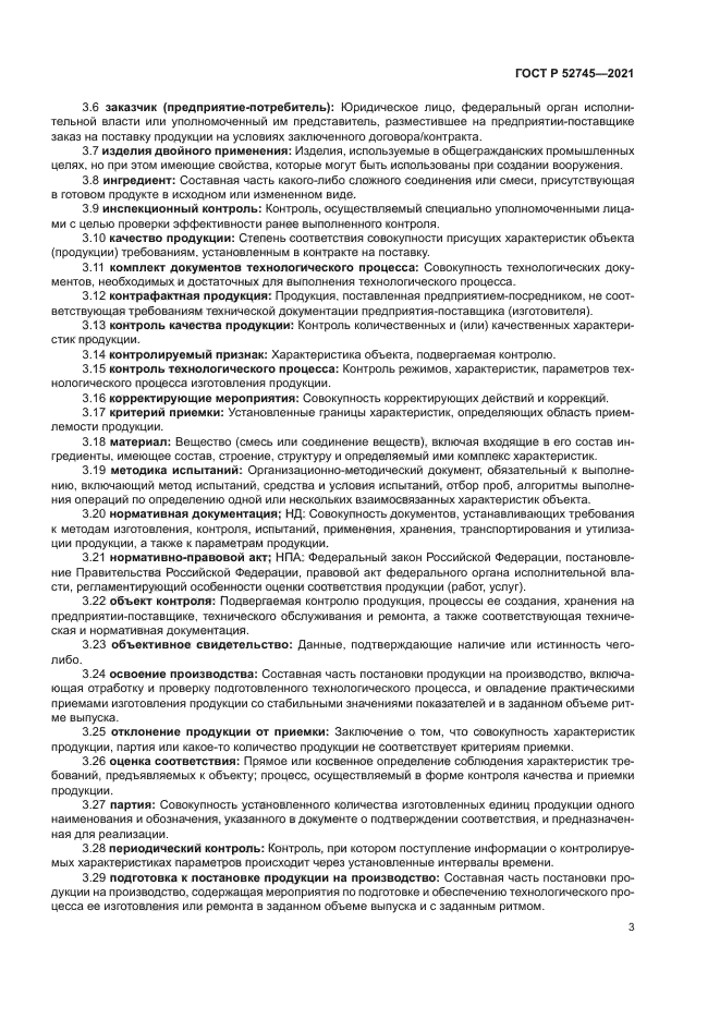 ГОСТ Р 52745-2021