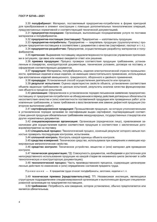 ГОСТ Р 52745-2021