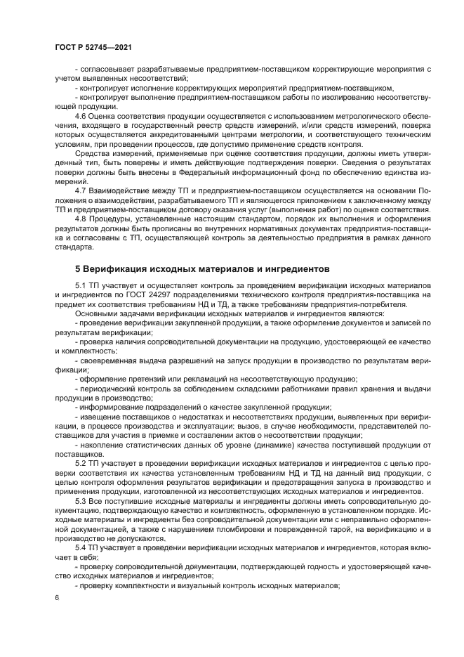 ГОСТ Р 52745-2021