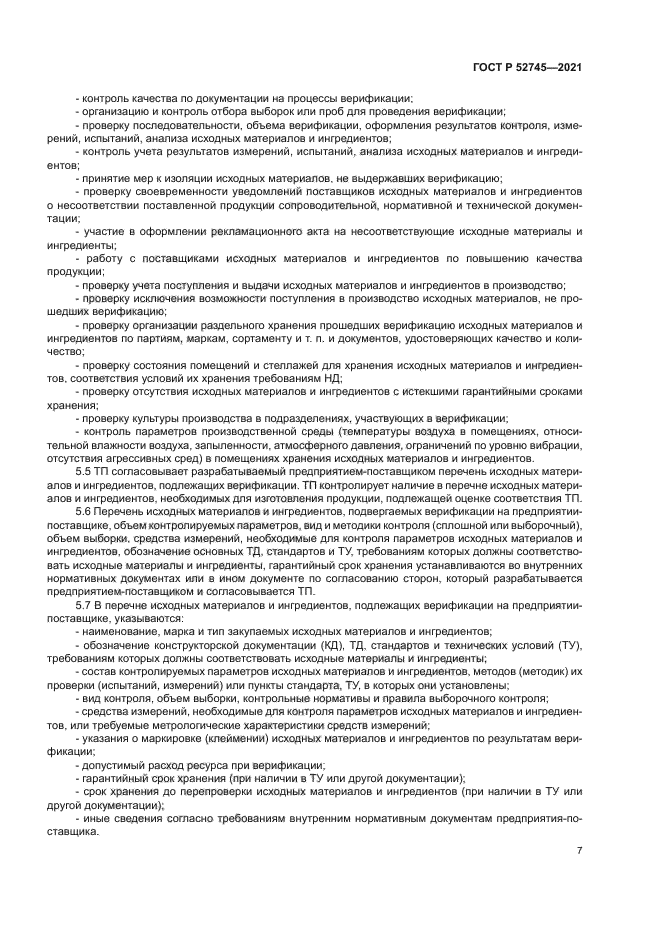 ГОСТ Р 52745-2021