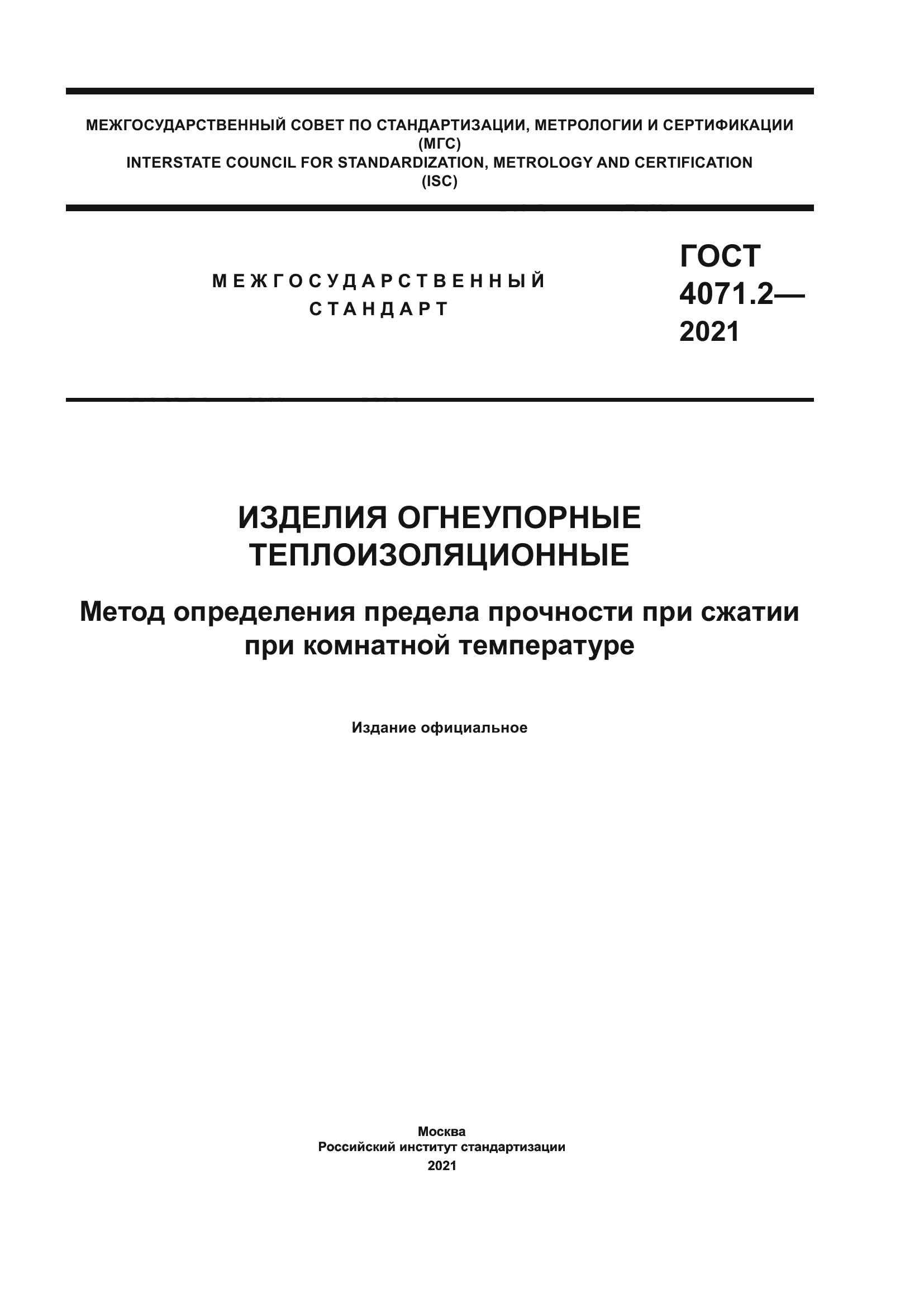 ГОСТ 4071.2-2021