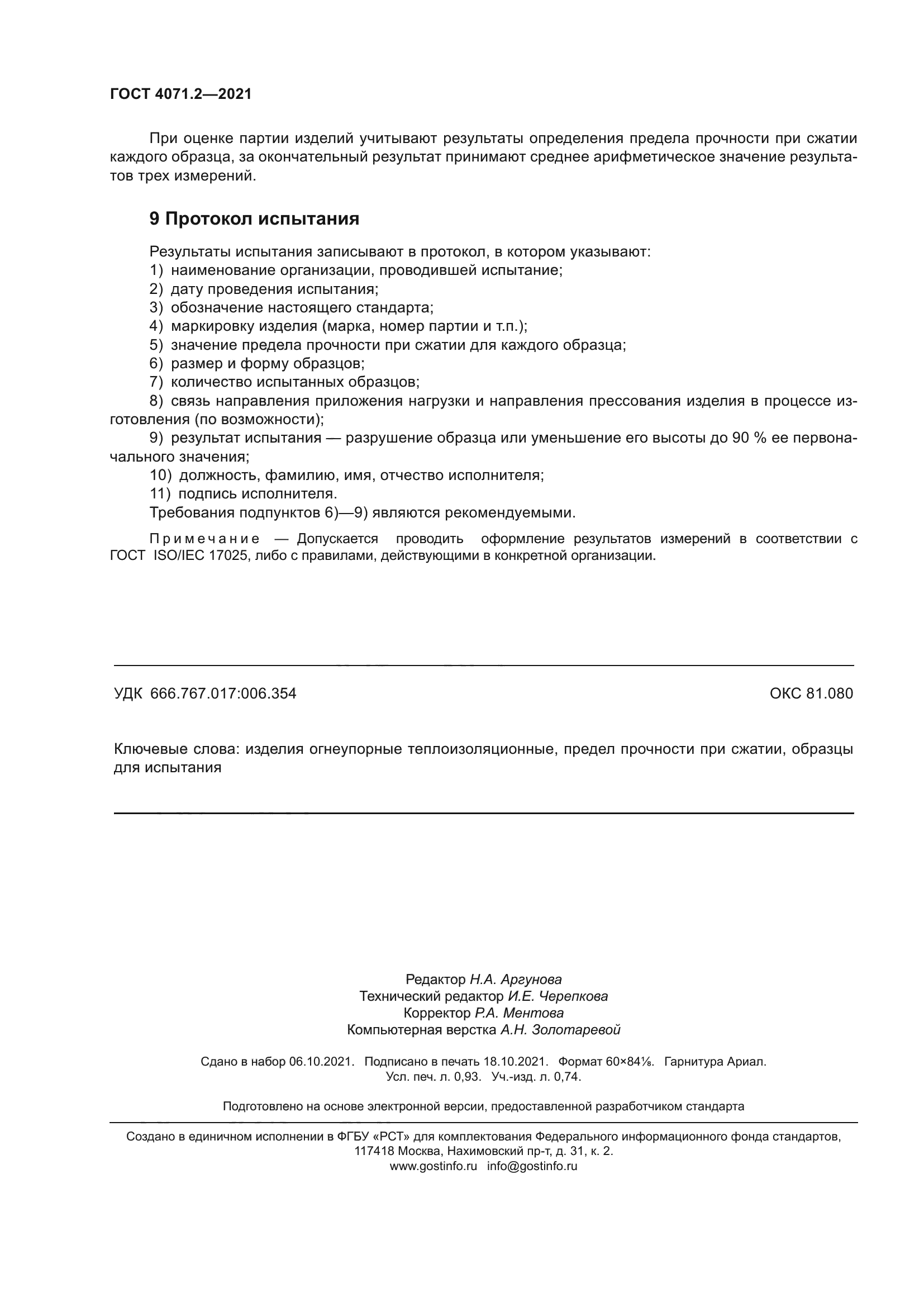 ГОСТ 4071.2-2021