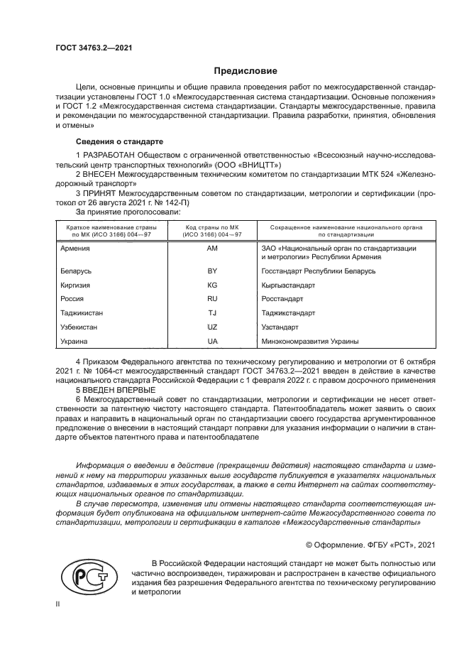 ГОСТ 34763.2-2021