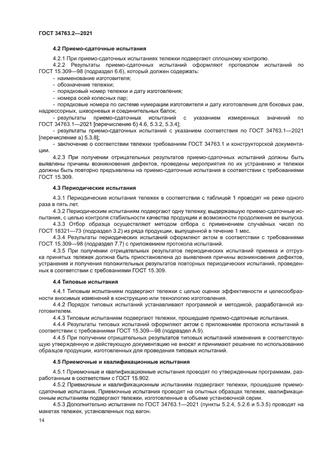 ГОСТ 34763.2-2021