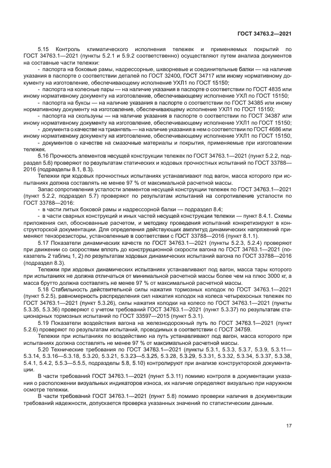 ГОСТ 34763.2-2021