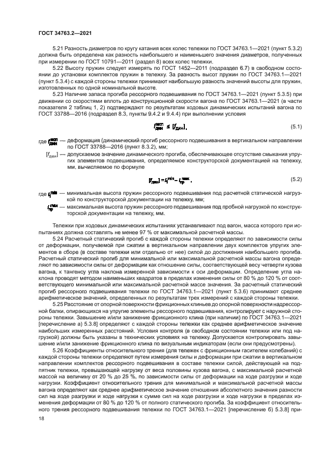 ГОСТ 34763.2-2021