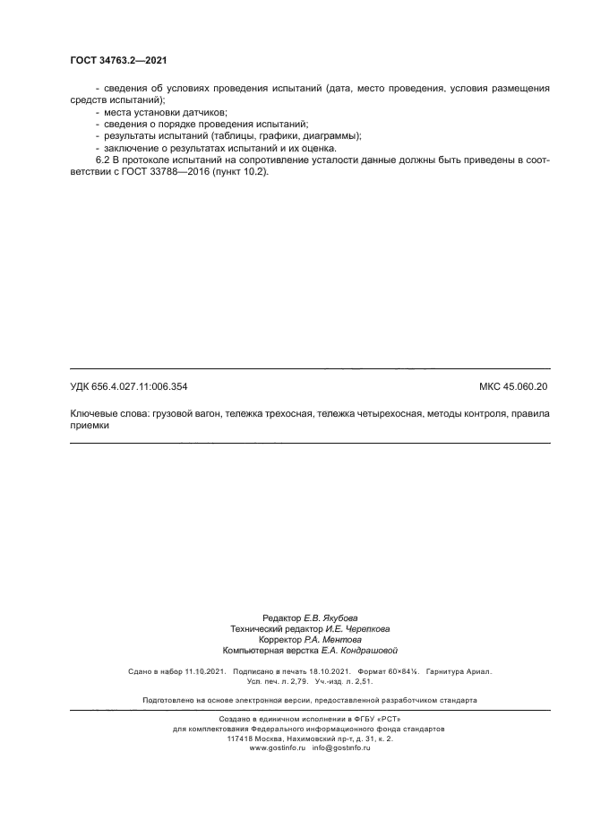 ГОСТ 34763.2-2021