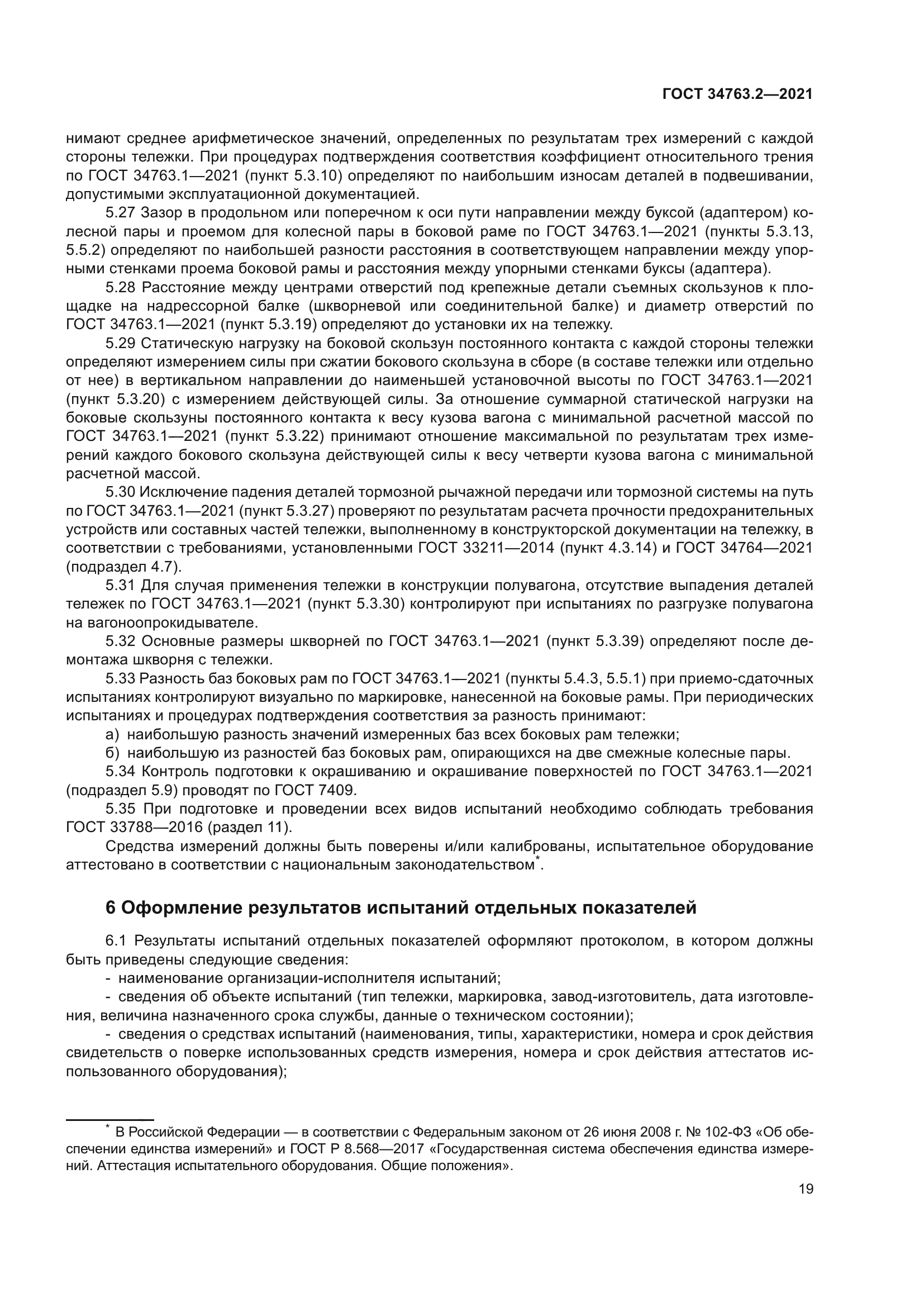 ГОСТ 34763.2-2021