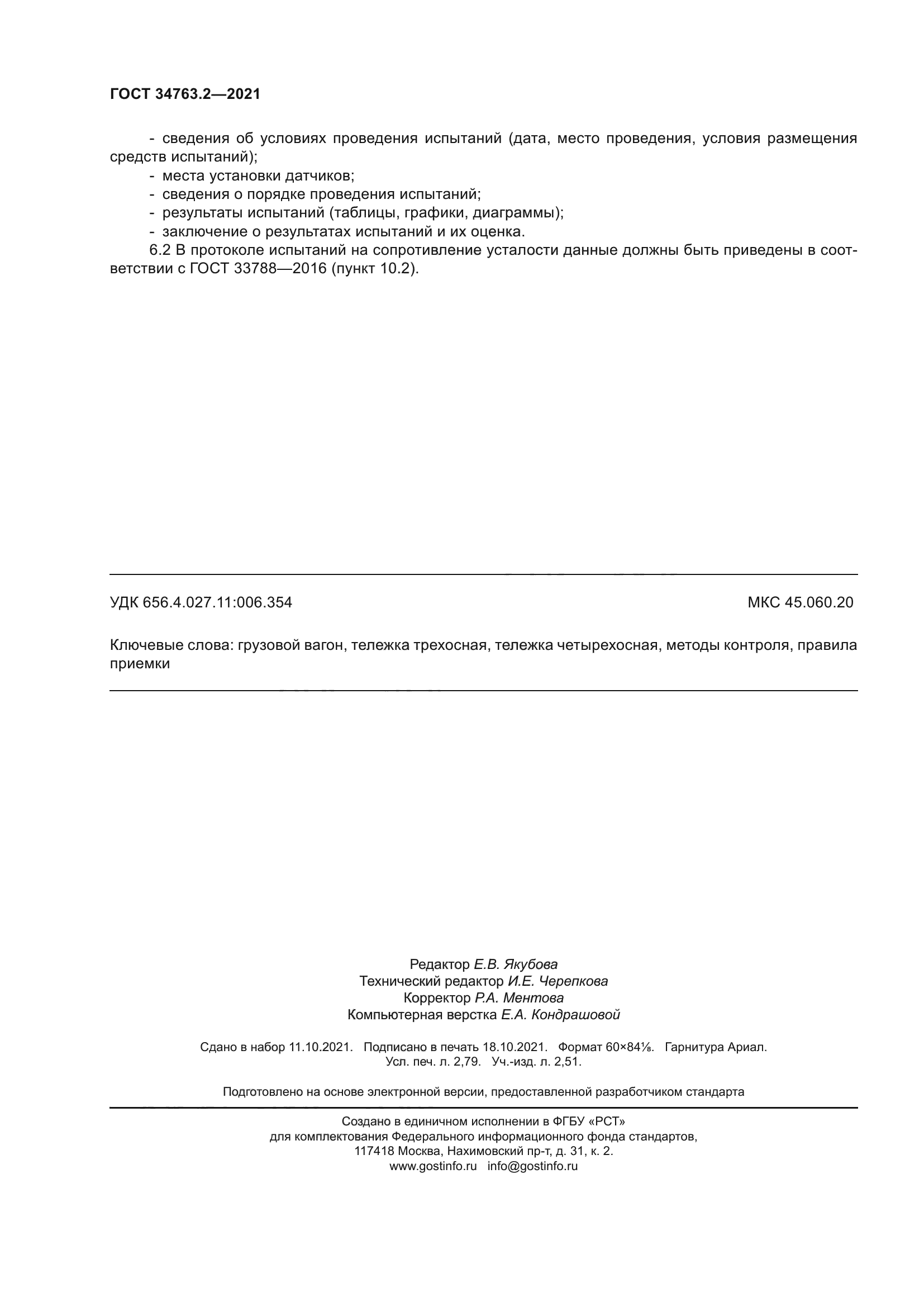 ГОСТ 34763.2-2021