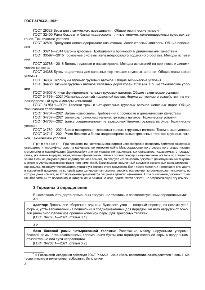 ГОСТ 34763.2-2021