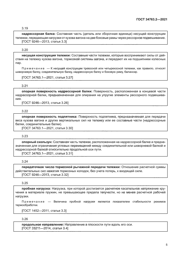 ГОСТ 34763.2-2021