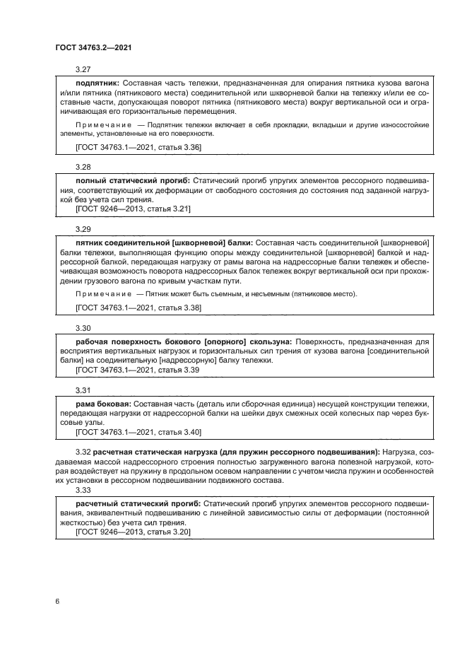 ГОСТ 34763.2-2021