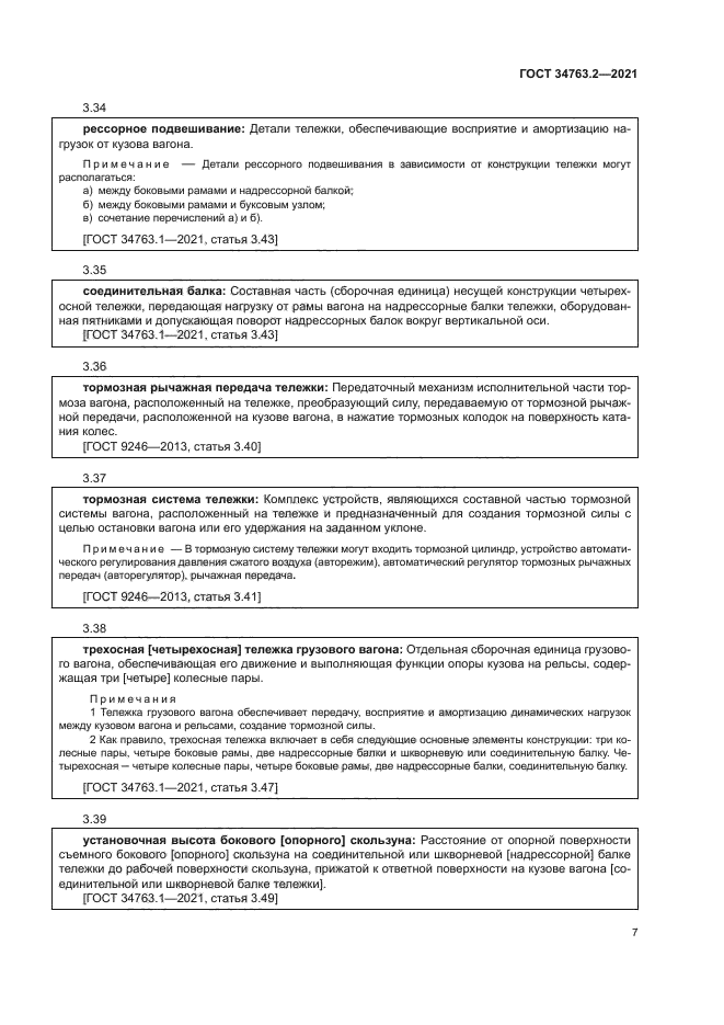 ГОСТ 34763.2-2021