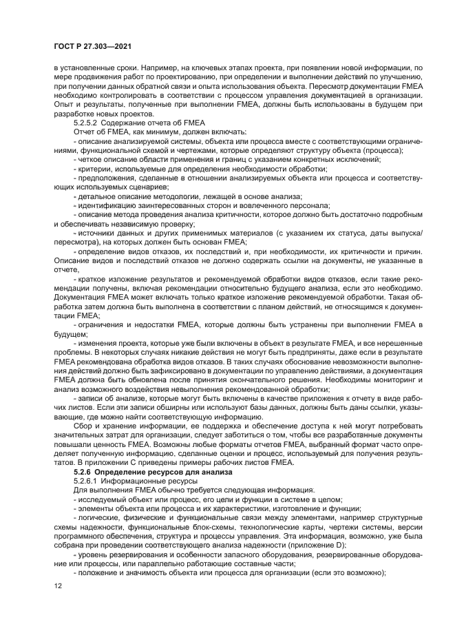 ГОСТ Р 27.303-2021