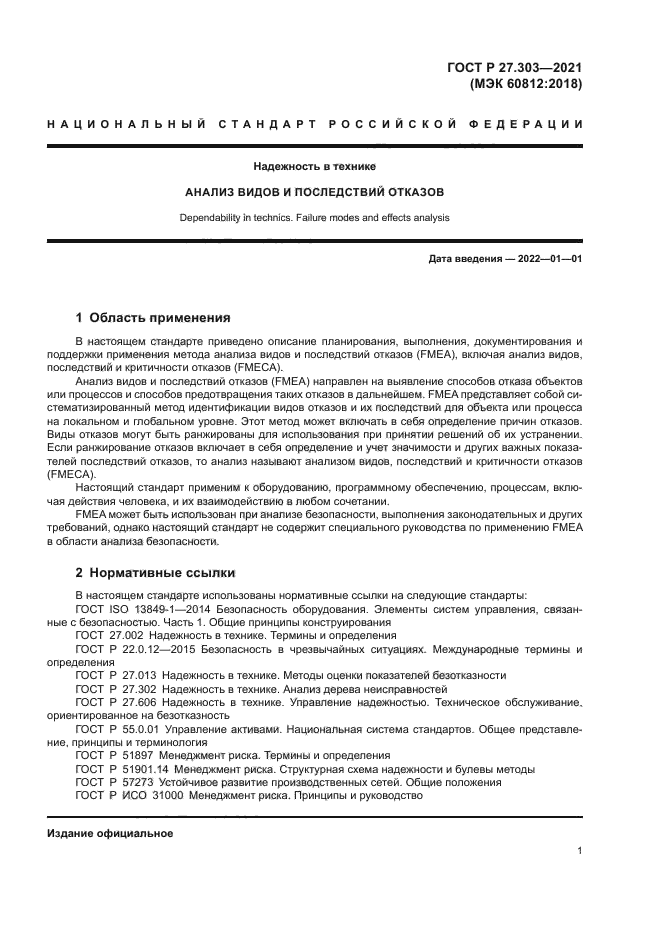 ГОСТ Р 27.303-2021