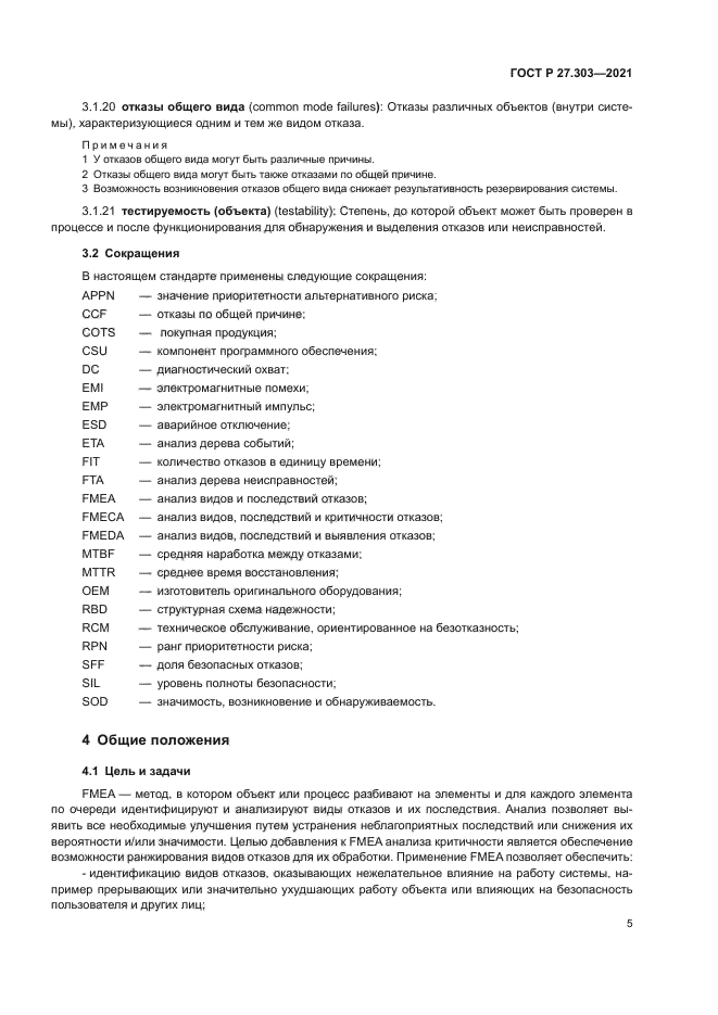 ГОСТ Р 27.303-2021