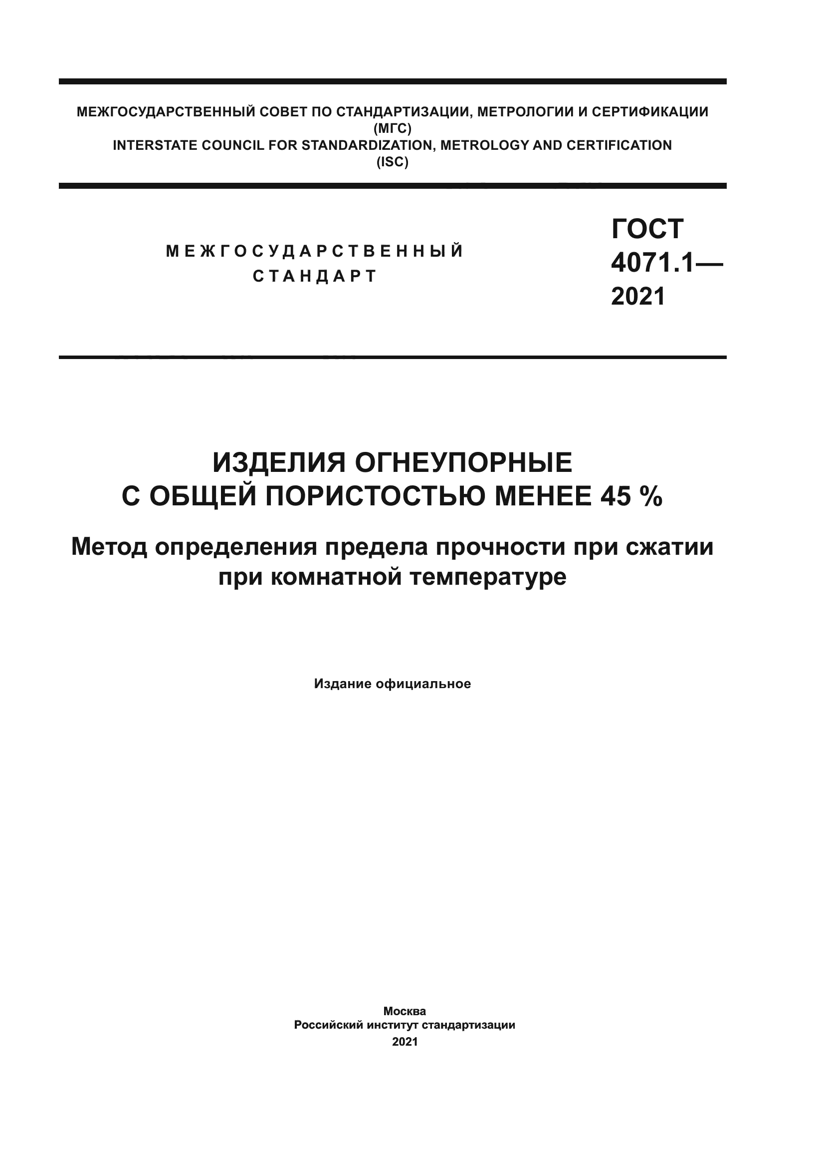 ГОСТ 4071.1-2021