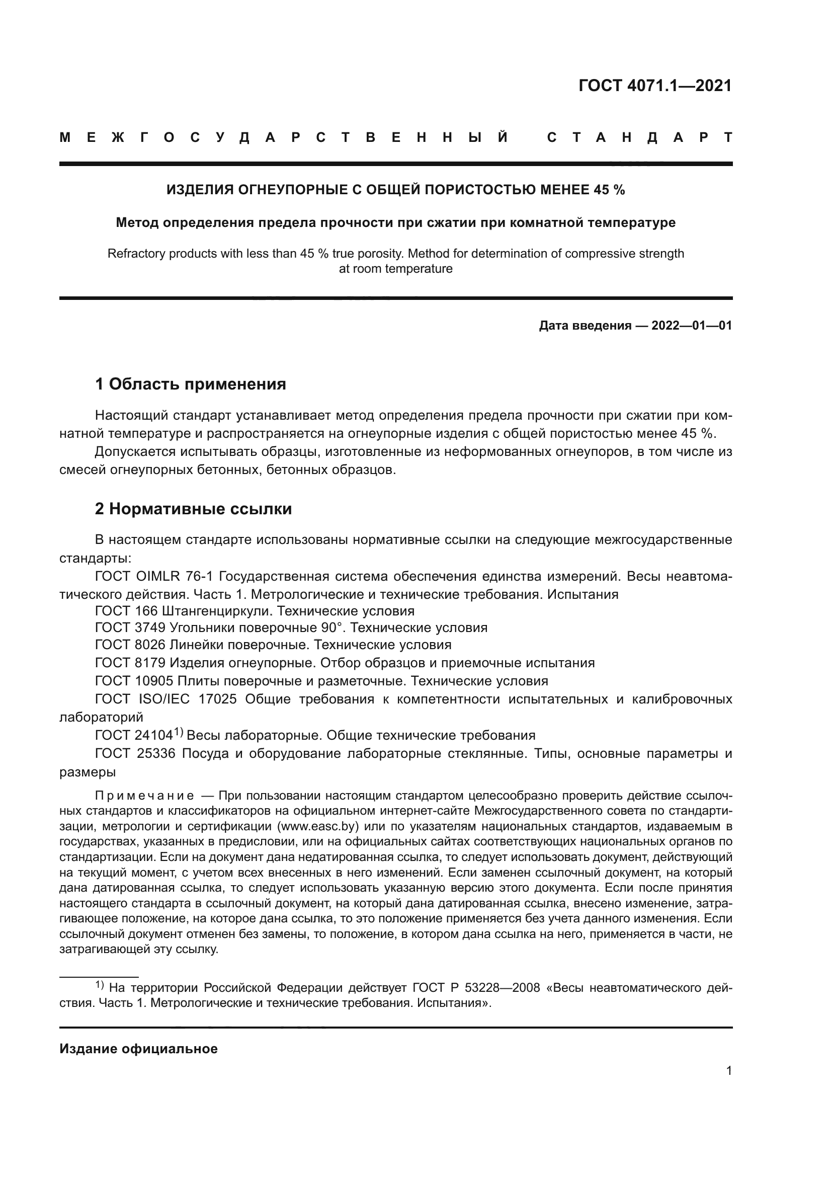 ГОСТ 4071.1-2021