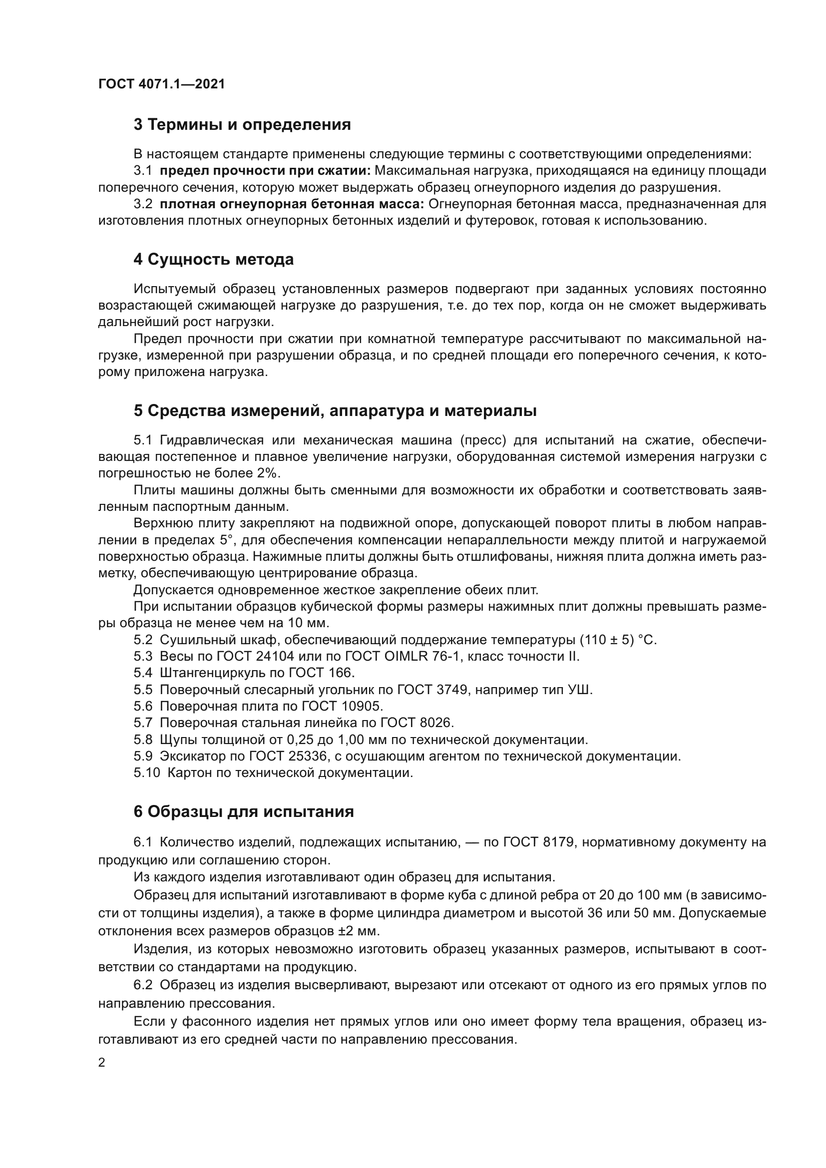 ГОСТ 4071.1-2021