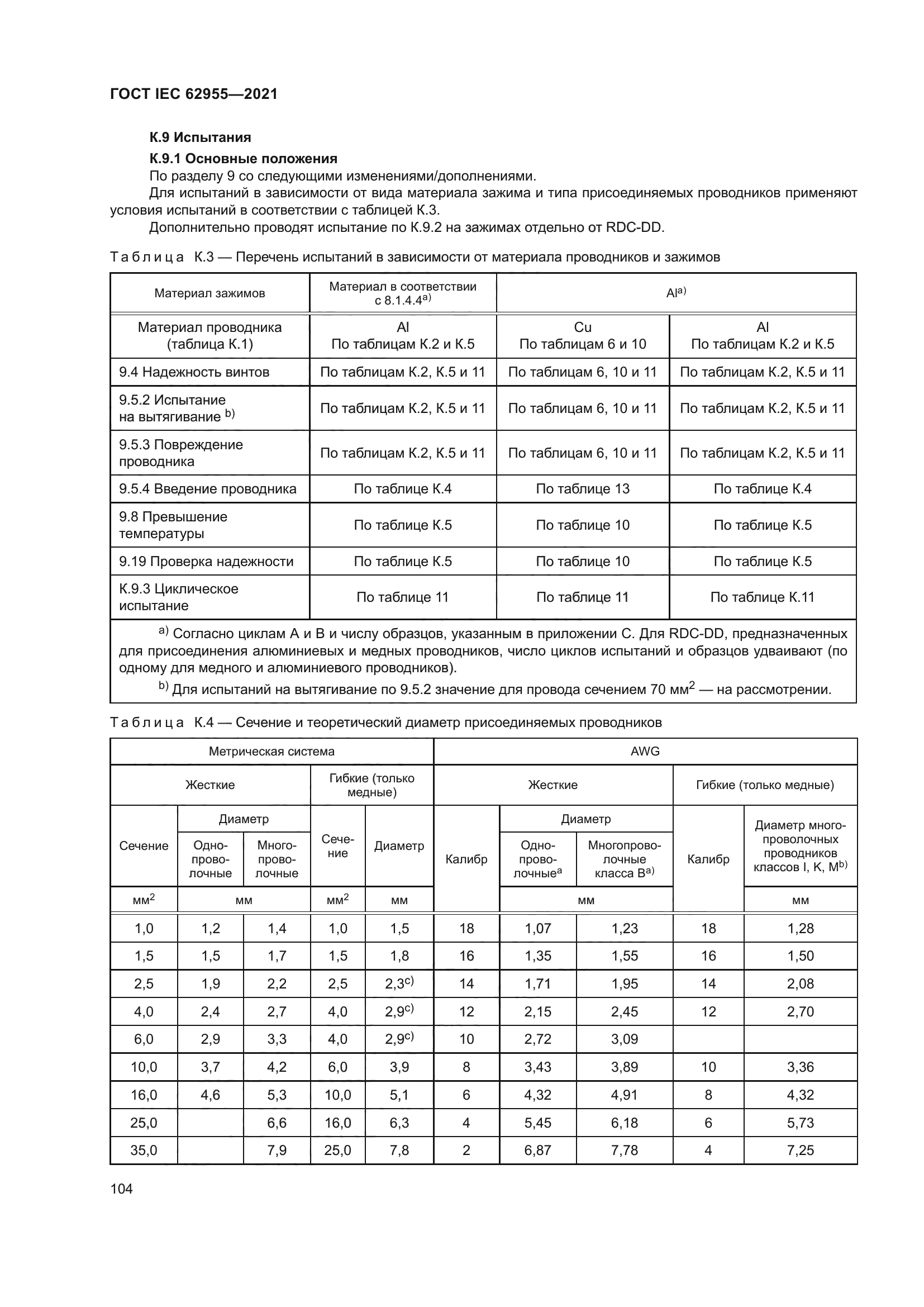 ГОСТ IEC 62955-2021