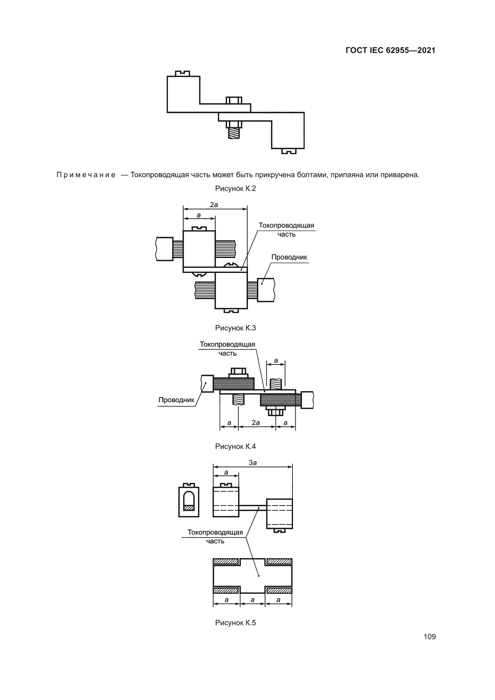 ГОСТ IEC 62955-2021