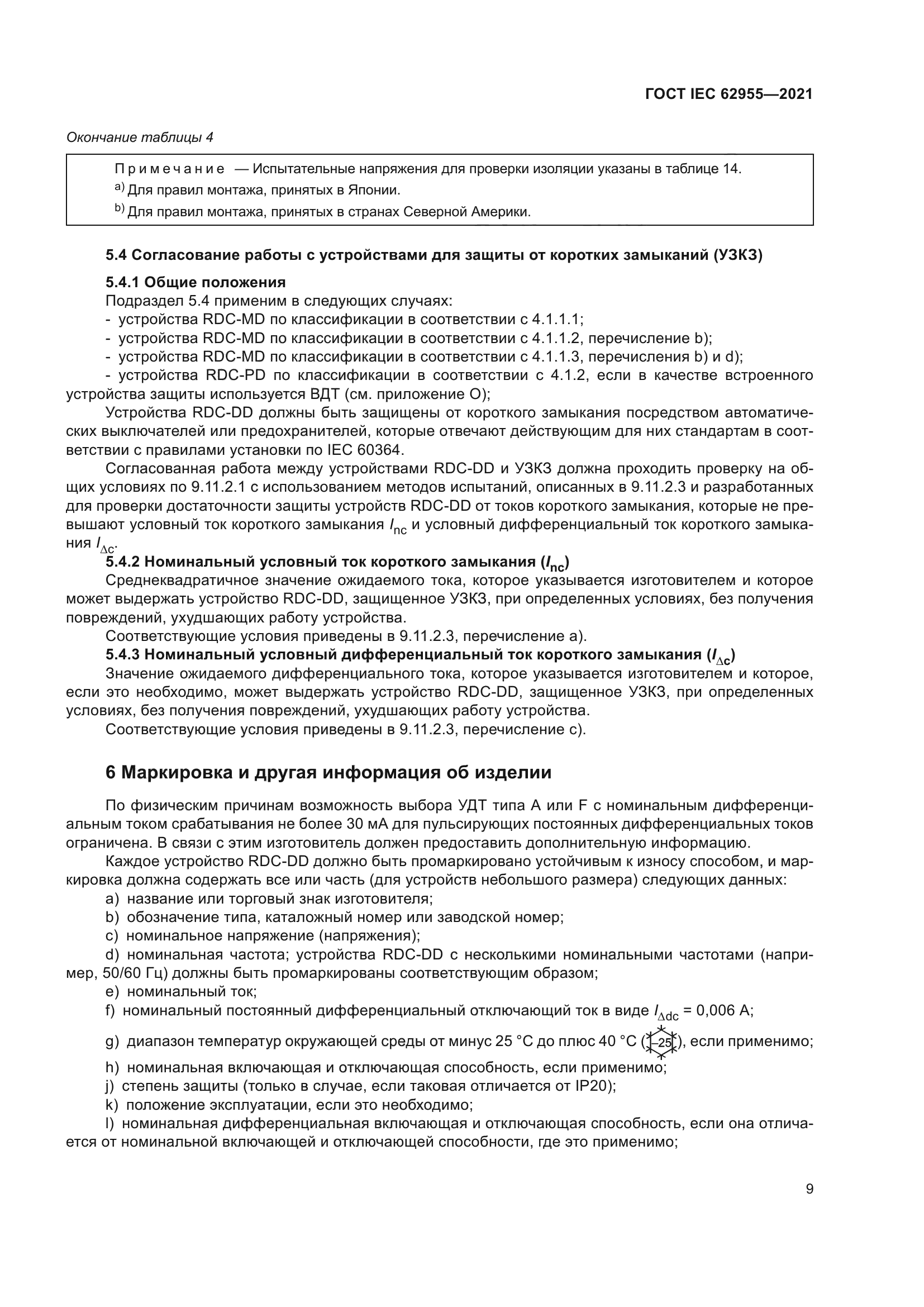 ГОСТ IEC 62955-2021