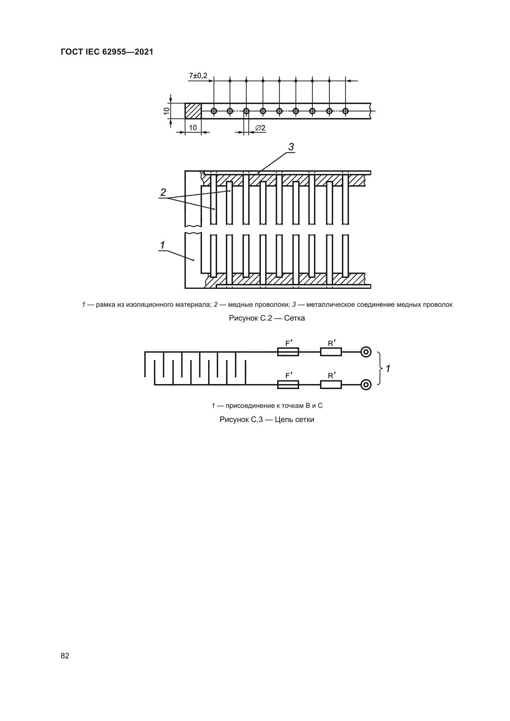 ГОСТ IEC 62955-2021